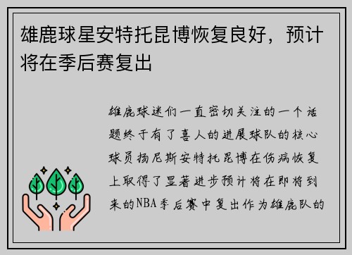 雄鹿球星安特托昆博恢复良好，预计将在季后赛复出