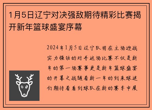 1月5日辽宁对决强敌期待精彩比赛揭开新年篮球盛宴序幕