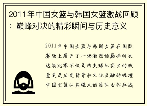 2011年中国女篮与韩国女篮激战回顾：巅峰对决的精彩瞬间与历史意义