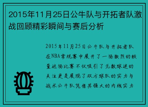 2015年11月25日公牛队与开拓者队激战回顾精彩瞬间与赛后分析