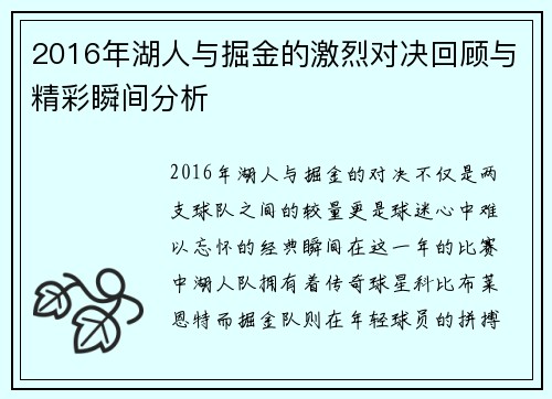 2016年湖人与掘金的激烈对决回顾与精彩瞬间分析