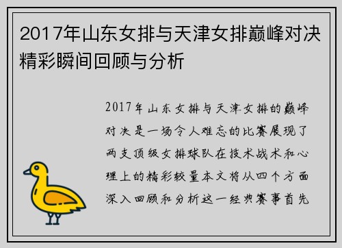 2017年山东女排与天津女排巅峰对决精彩瞬间回顾与分析