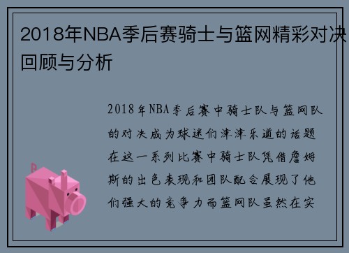 2018年NBA季后赛骑士与篮网精彩对决回顾与分析