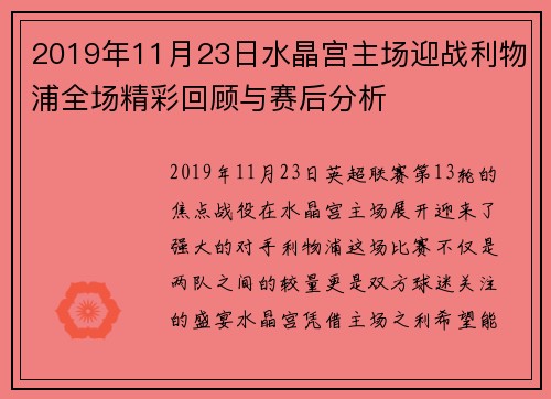 2019年11月23日水晶宫主场迎战利物浦全场精彩回顾与赛后分析