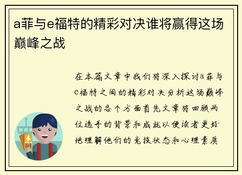 a菲与e福特的精彩对决谁将赢得这场巅峰之战