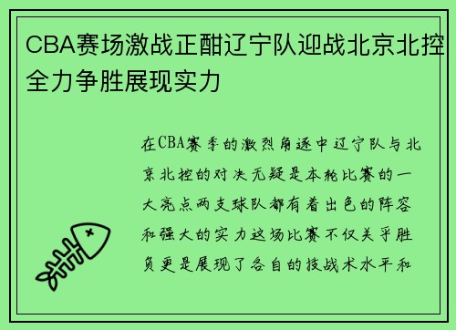 CBA赛场激战正酣辽宁队迎战北京北控全力争胜展现实力
