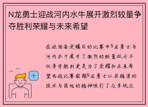 N龙勇士迎战河内水牛展开激烈较量争夺胜利荣耀与未来希望