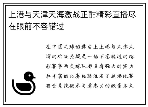 上港与天津天海激战正酣精彩直播尽在眼前不容错过