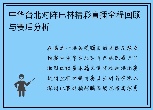 中华台北对阵巴林精彩直播全程回顾与赛后分析
