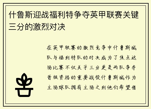 什鲁斯迎战福利特争夺英甲联赛关键三分的激烈对决