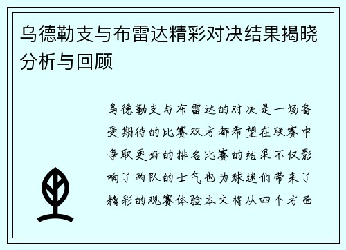 乌德勒支与布雷达精彩对决结果揭晓分析与回顾