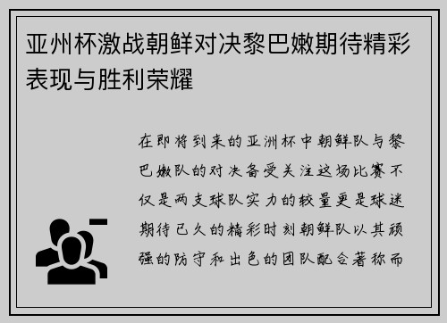 亚州杯激战朝鲜对决黎巴嫩期待精彩表现与胜利荣耀