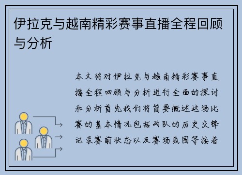 伊拉克与越南精彩赛事直播全程回顾与分析