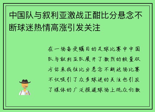 中国队与叙利亚激战正酣比分悬念不断球迷热情高涨引发关注