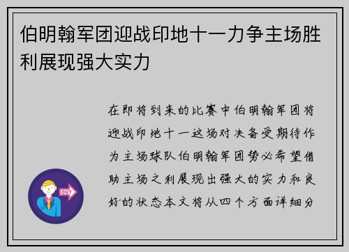 伯明翰军团迎战印地十一力争主场胜利展现强大实力