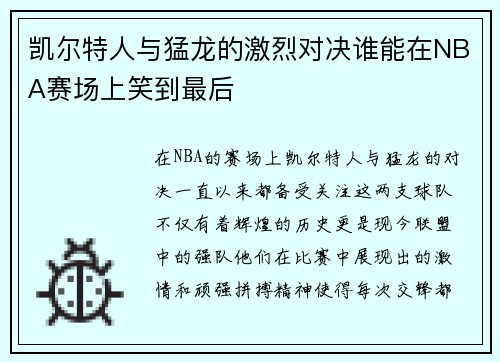 凯尔特人与猛龙的激烈对决谁能在NBA赛场上笑到最后