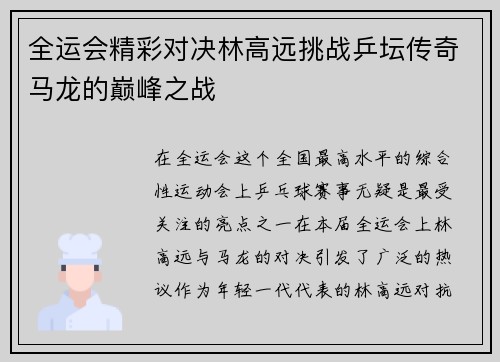 全运会精彩对决林高远挑战乒坛传奇马龙的巅峰之战