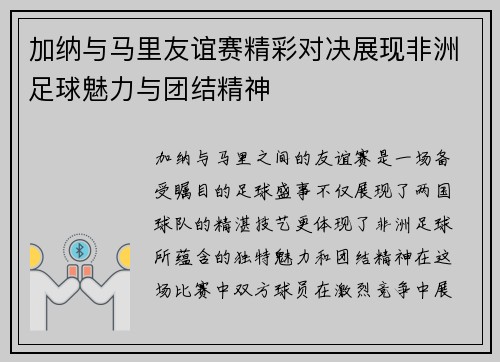 加纳与马里友谊赛精彩对决展现非洲足球魅力与团结精神