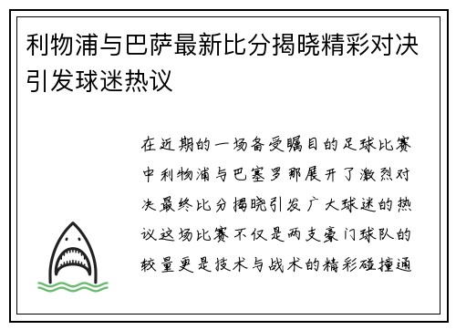 利物浦与巴萨最新比分揭晓精彩对决引发球迷热议