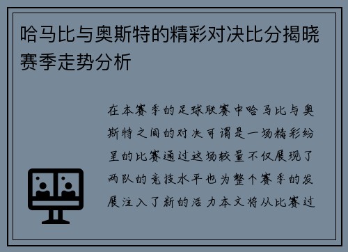 哈马比与奥斯特的精彩对决比分揭晓赛季走势分析