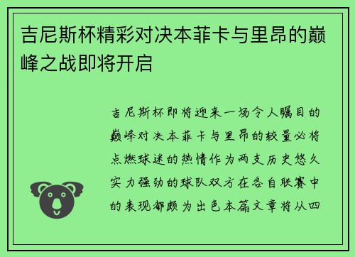 吉尼斯杯精彩对决本菲卡与里昂的巅峰之战即将开启