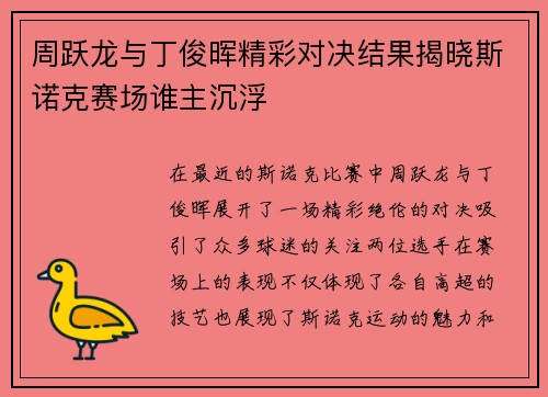 周跃龙与丁俊晖精彩对决结果揭晓斯诺克赛场谁主沉浮