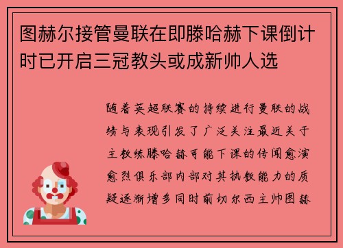 图赫尔接管曼联在即滕哈赫下课倒计时已开启三冠教头或成新帅人选