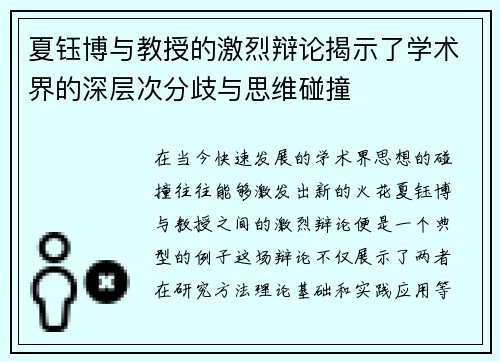 夏钰博与教授的激烈辩论揭示了学术界的深层次分歧与思维碰撞