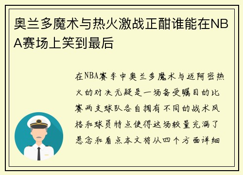 奥兰多魔术与热火激战正酣谁能在NBA赛场上笑到最后