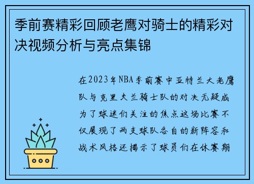 季前赛精彩回顾老鹰对骑士的精彩对决视频分析与亮点集锦