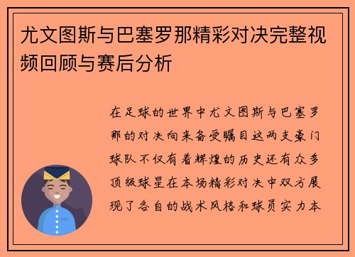 尤文图斯与巴塞罗那精彩对决完整视频回顾与赛后分析