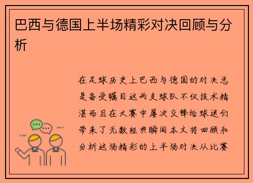 巴西与德国上半场精彩对决回顾与分析