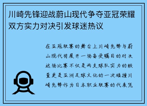 川崎先锋迎战蔚山现代争夺亚冠荣耀双方实力对决引发球迷热议