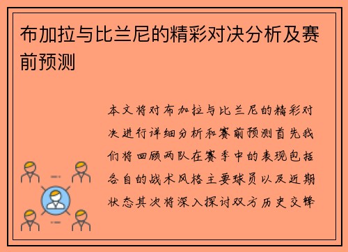 布加拉与比兰尼的精彩对决分析及赛前预测
