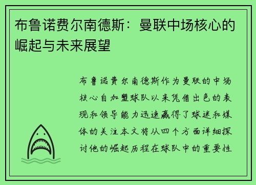 布鲁诺费尔南德斯：曼联中场核心的崛起与未来展望