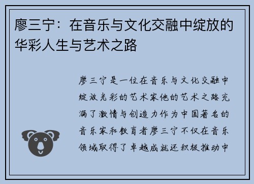 廖三宁：在音乐与文化交融中绽放的华彩人生与艺术之路