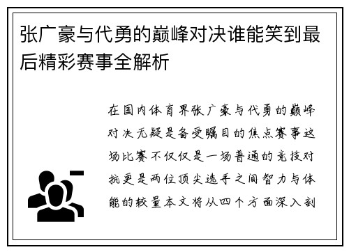 张广豪与代勇的巅峰对决谁能笑到最后精彩赛事全解析