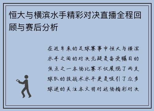 恒大与横滨水手精彩对决直播全程回顾与赛后分析